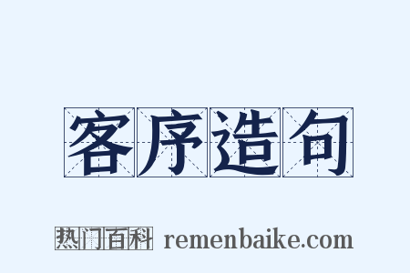 客序造句是什么意思的图片